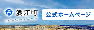 浪江町公式ホームページ