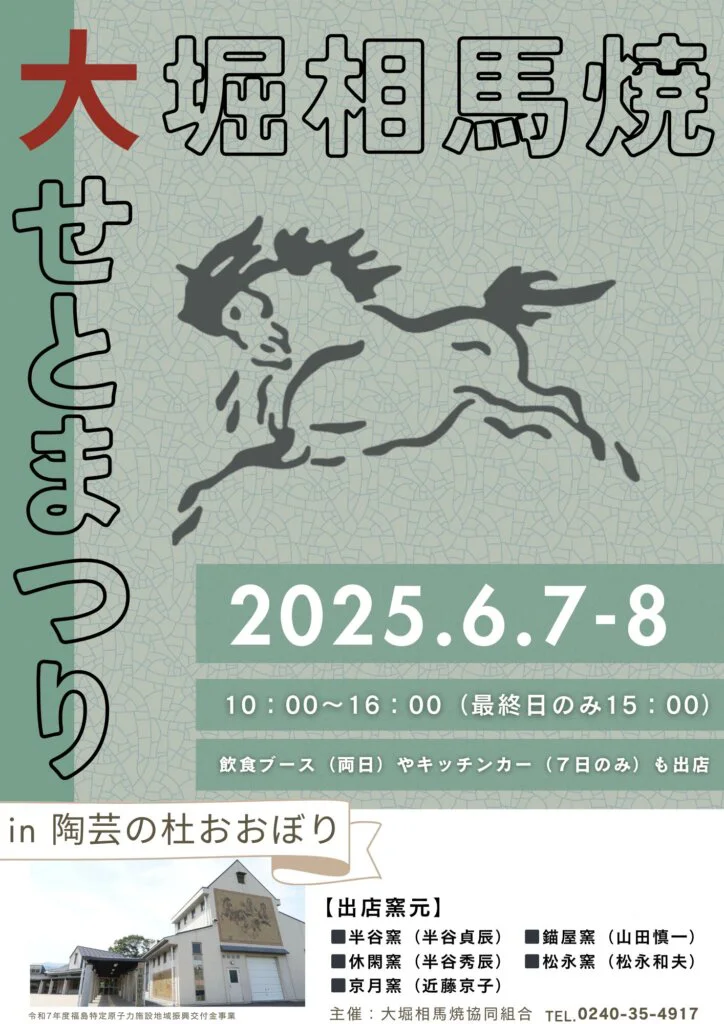 6月7日~8日に大せとまつりin大堀相馬焼の里「陶芸の杜おおぼり」が開催
