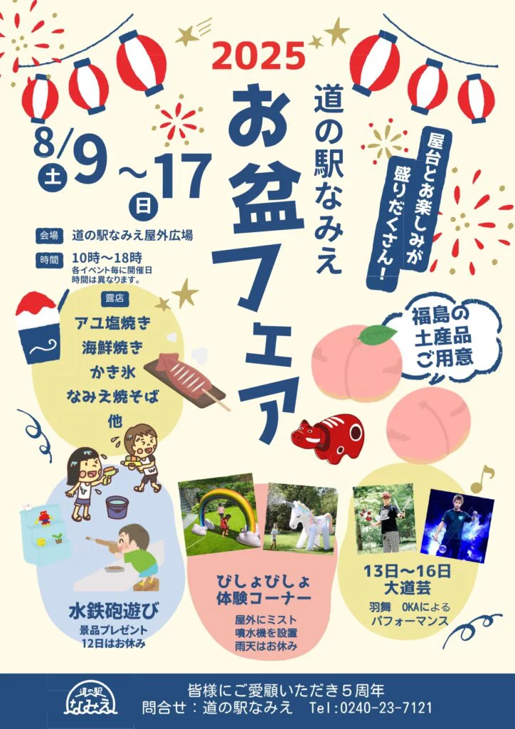 道の駅なみえで「お盆フェア」「納涼夏祭り」を実施します！ | あいべ