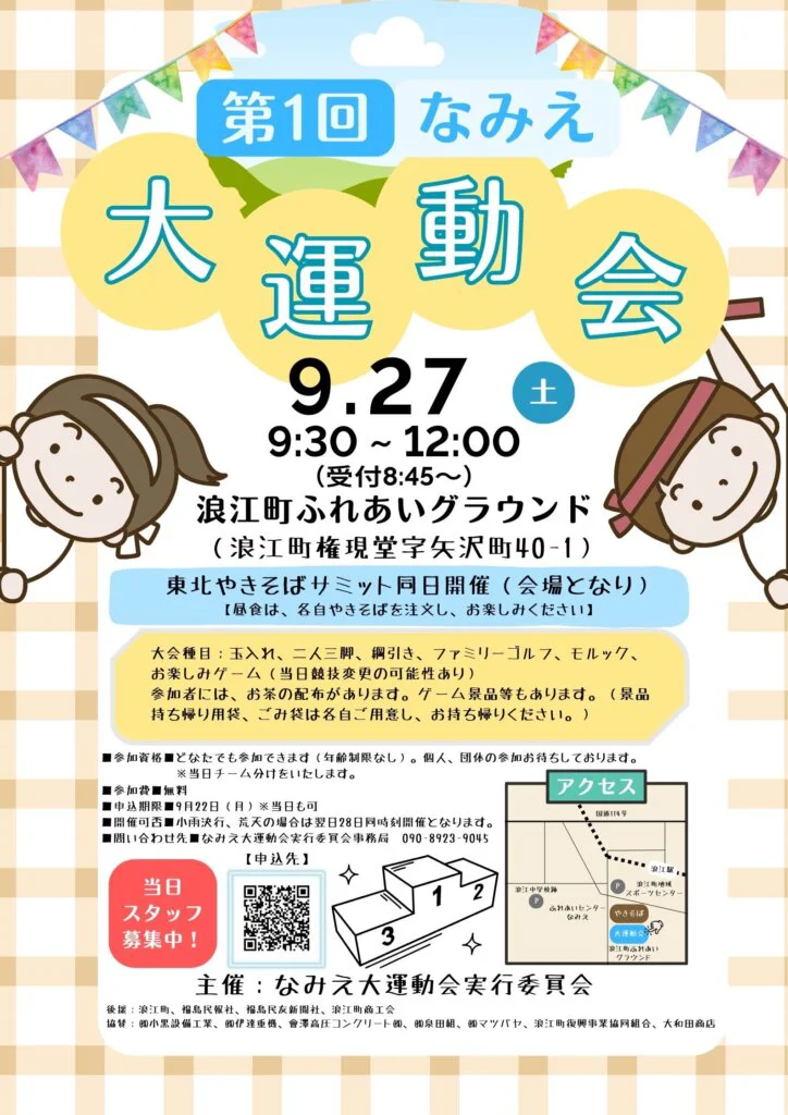 9月27日・28日】「なみえ大運動会」と「東北やきそばサミット 2025 in