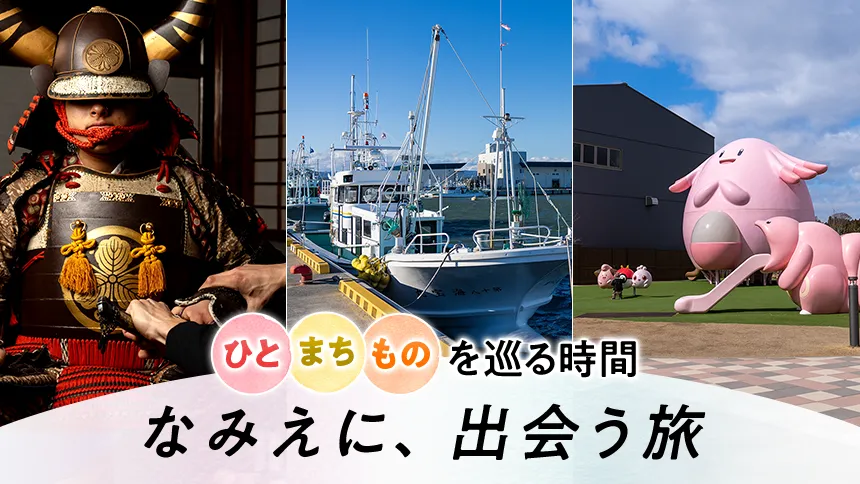 なみえに、出会う旅