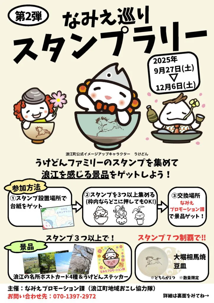 なみえ巡りスタンプラリー第2弾