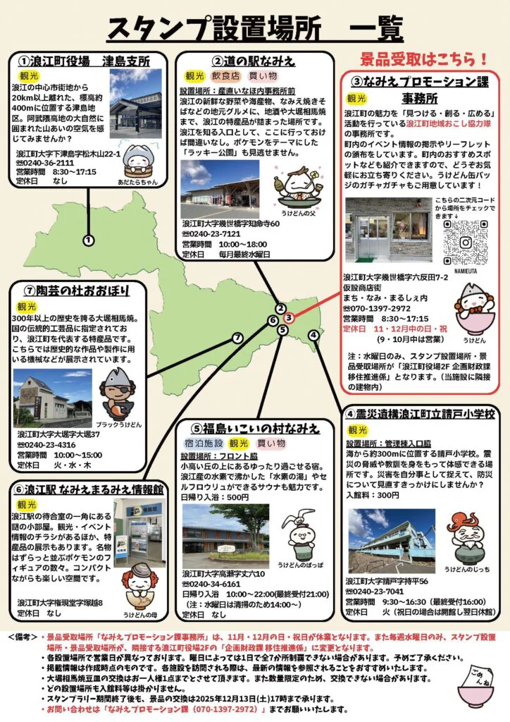 開催中】第2弾「なみえ巡りスタンプラリー」を開催中！!（12月6日