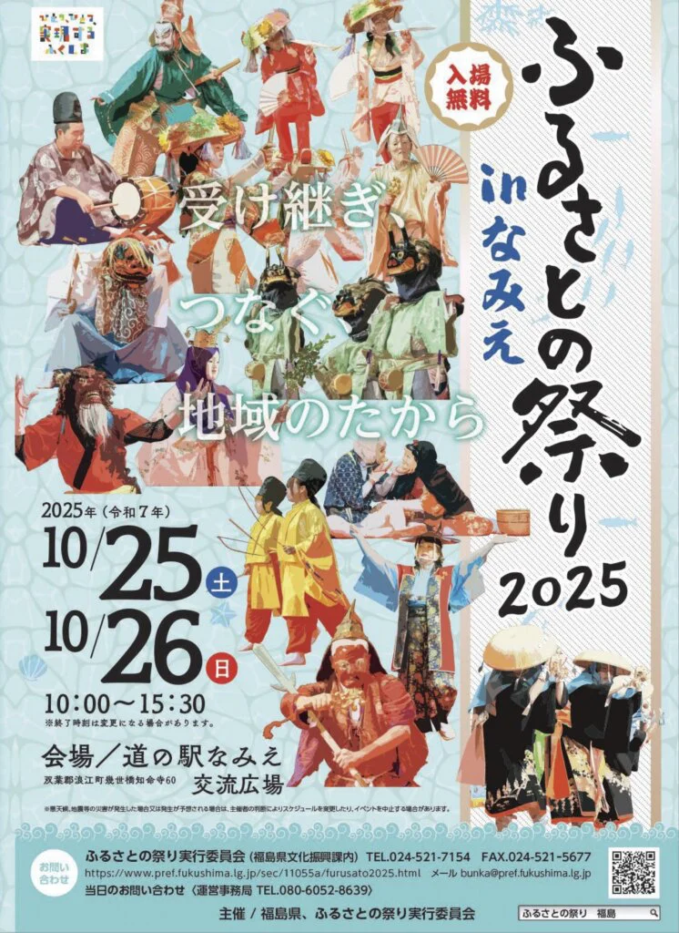 10月25日・26日】「ふるさとの祭り2025inなみえ」を開催し