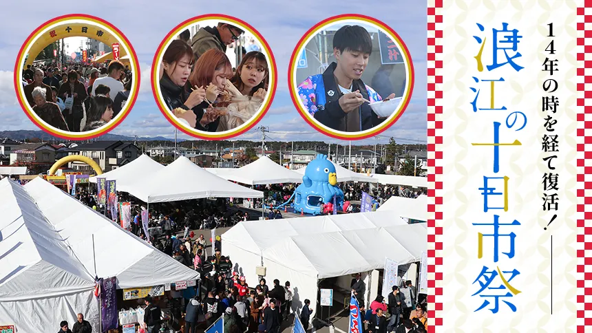 浪江の十日市祭