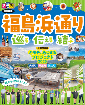 お知らせ】浪江町・双葉町・大熊町「るるぶ」特別編集が配布されてい