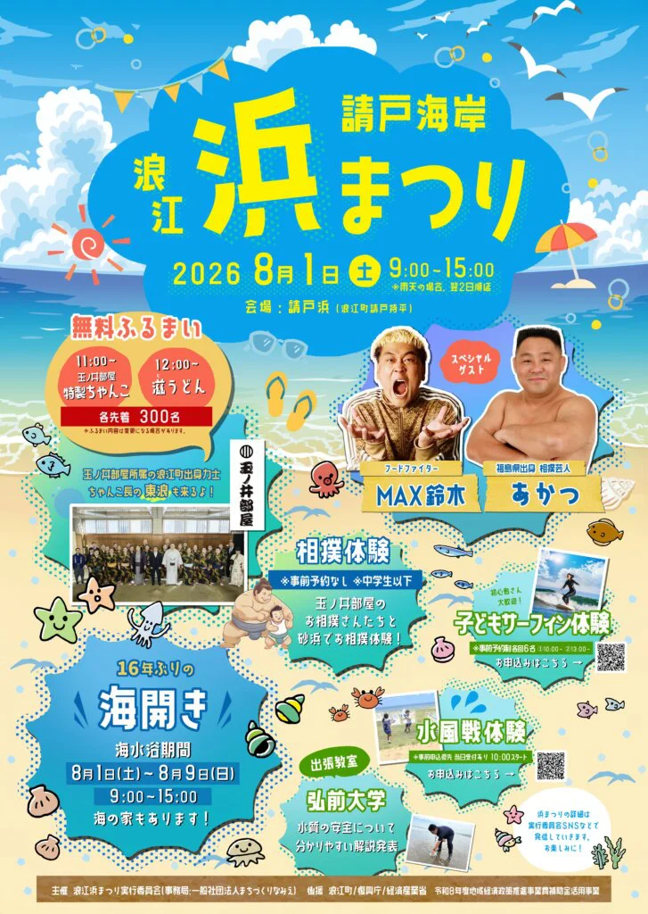 8月1日（土）】「浪江浜まつり」&「海開き」開催します | あいべぇなみえ