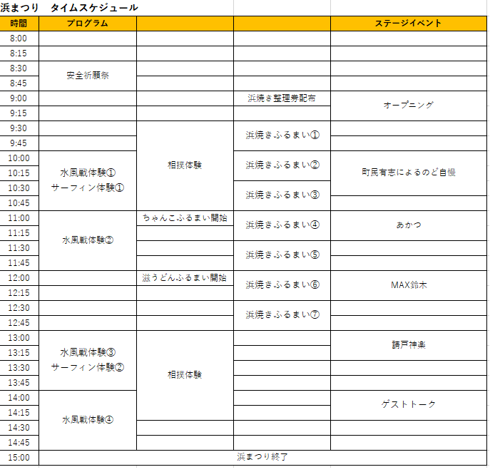8月1日（土）】「浪江浜まつり」&「海開き」開催します | あいべぇなみえ