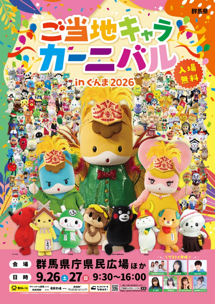 9月26日～27日】「ご当地キャラカーニバルinぐんま2026（群馬県前橋市
